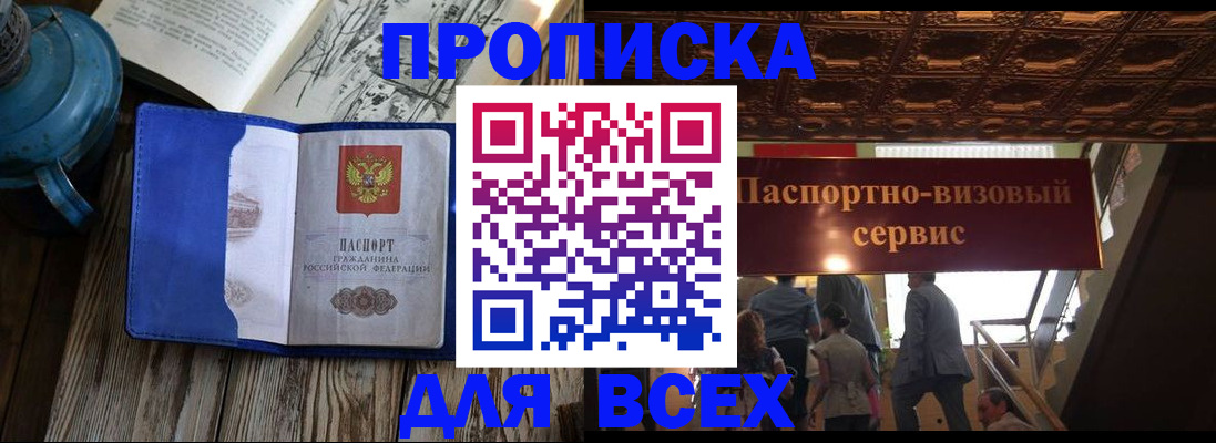 прописка гарантия в Абакане