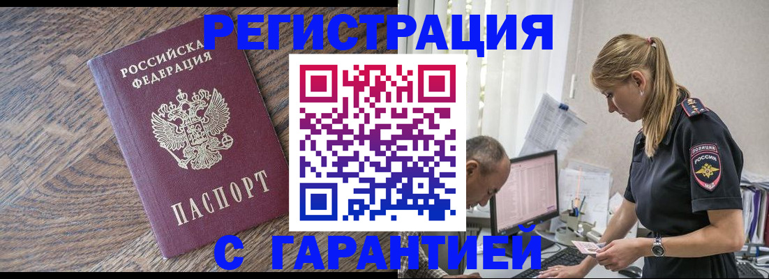 прописка для работы в Абакане