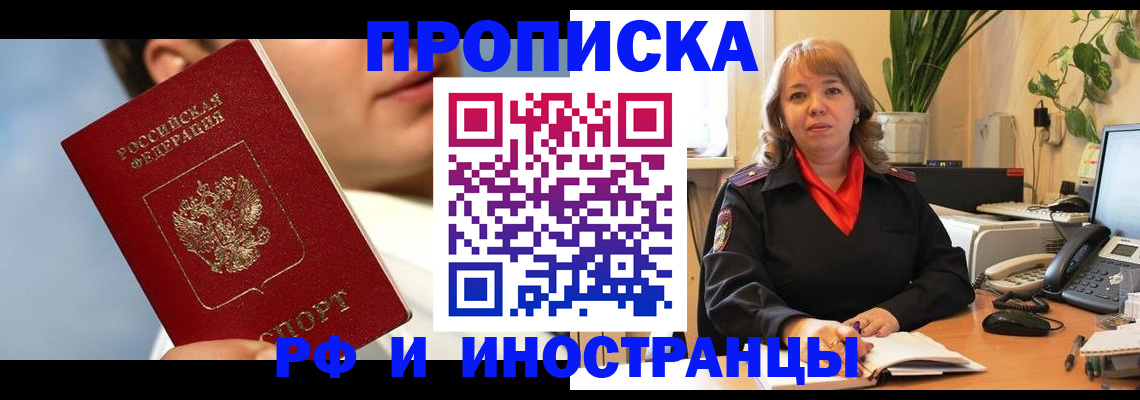 прописка законно в Абакане